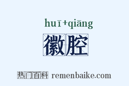 徽腔是什么意思的图片